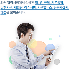 °ú°Å ÀÏÁ¤½ÃÁ¡¿¡¼ Àû¿ëµÈ ¹ý, ¿µ, ±ÔÄ¢, ±âº»ÅëÄ¢, ÁýÇà±âÁØ, ¼¼¹ýÀü, ÀÌÀ¯»çÇ×, ±â°üº°´º½º, Àü¹®°¡Ä®·³, ÇØ¼³À» º¸¿©ÁÝ´Ï´Ù.